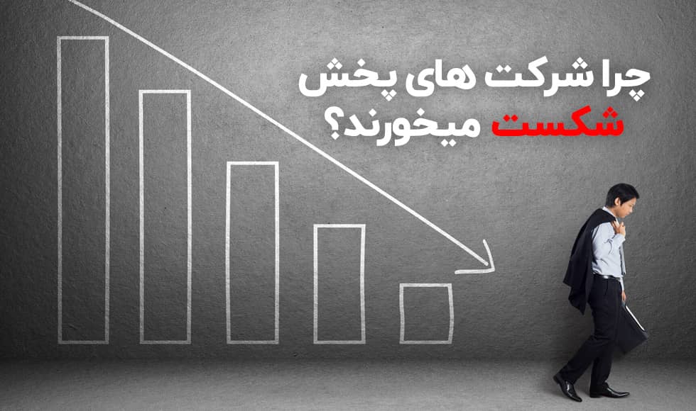 ورشکستگی شرکت پخش