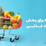 ایده برای پخش مواد غذایی