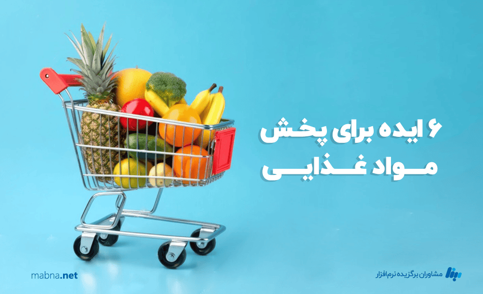 ایده برای پخش مواد غذایی