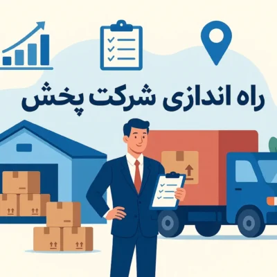 تاسیس شرکت پخش