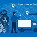 پخش مویرگی در صنعت خودرو- پخش مویرگی قطعات یدکی