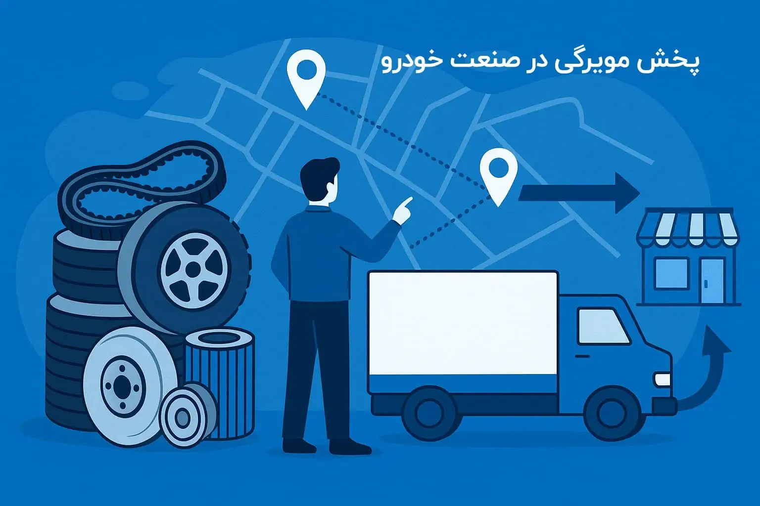 پخش مویرگی در صنعت خودرو- پخش مویرگی قطعات یدکی