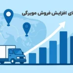 راه های افزایش فروش مویرگی