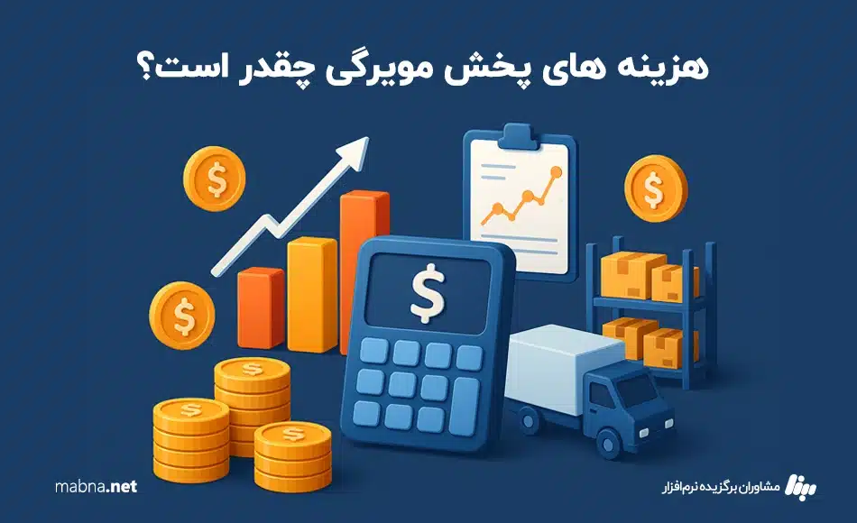 هزینه های پخش مویرگی چقدر است؟