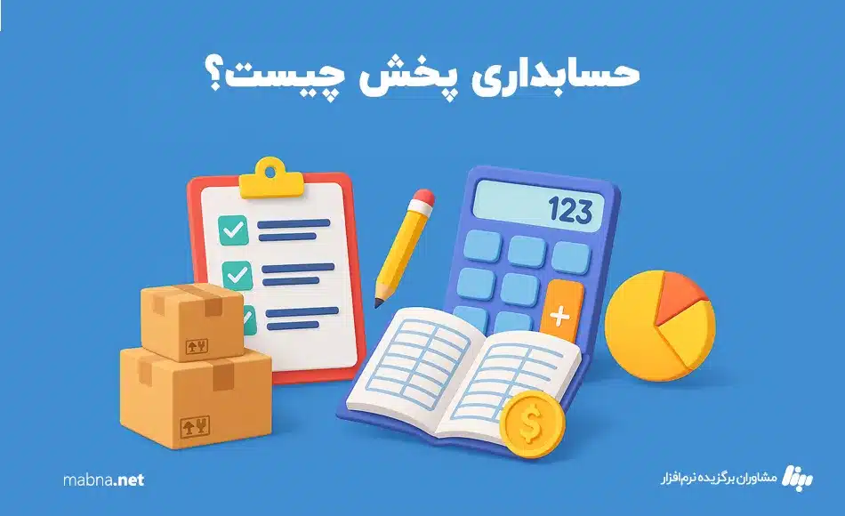 حسابداری پخش مویرگی چیست