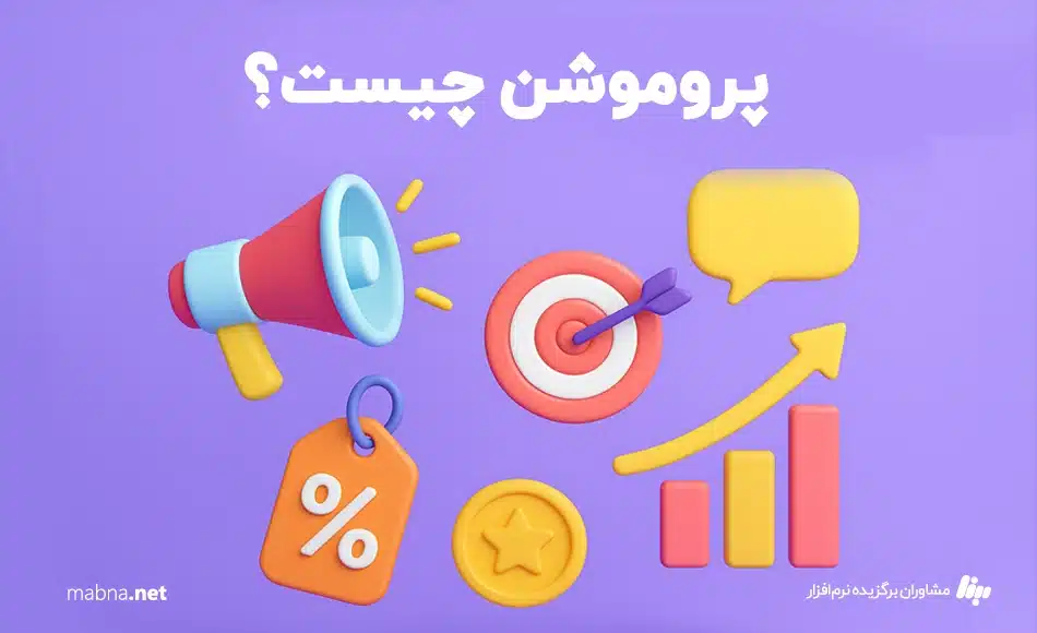 پروموشن چیست what is promotion