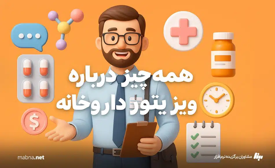 ویزیتور داروخانه کیست؟