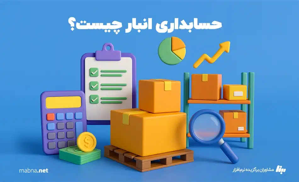 حسابداری انبار چیست ؟