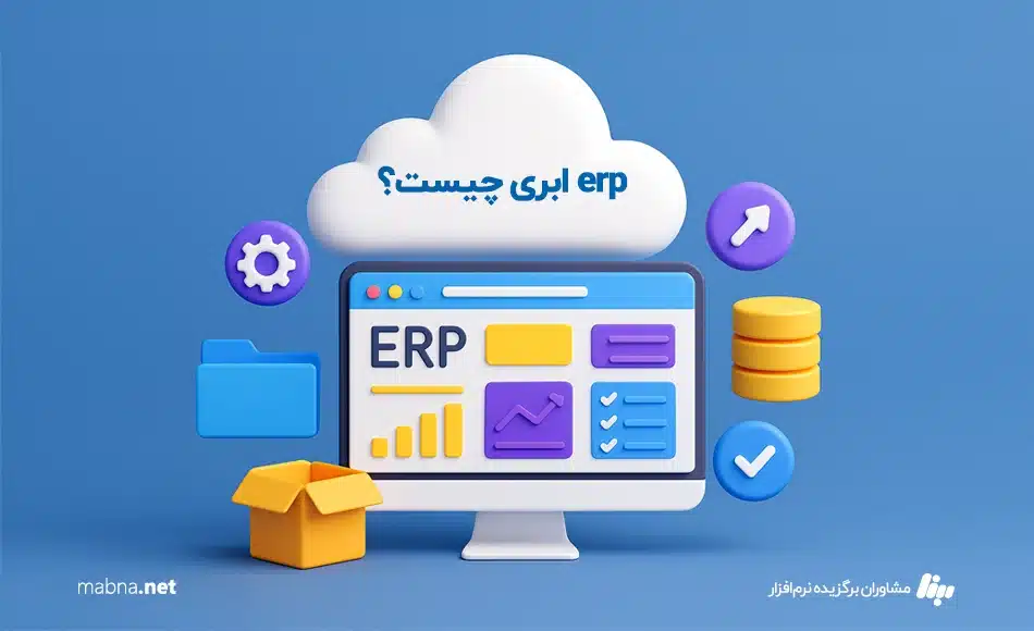 erp ابری چیست؟