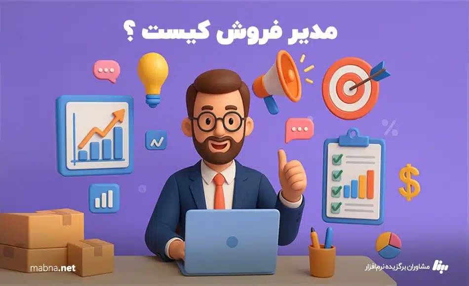 مدیر فروش کیست /