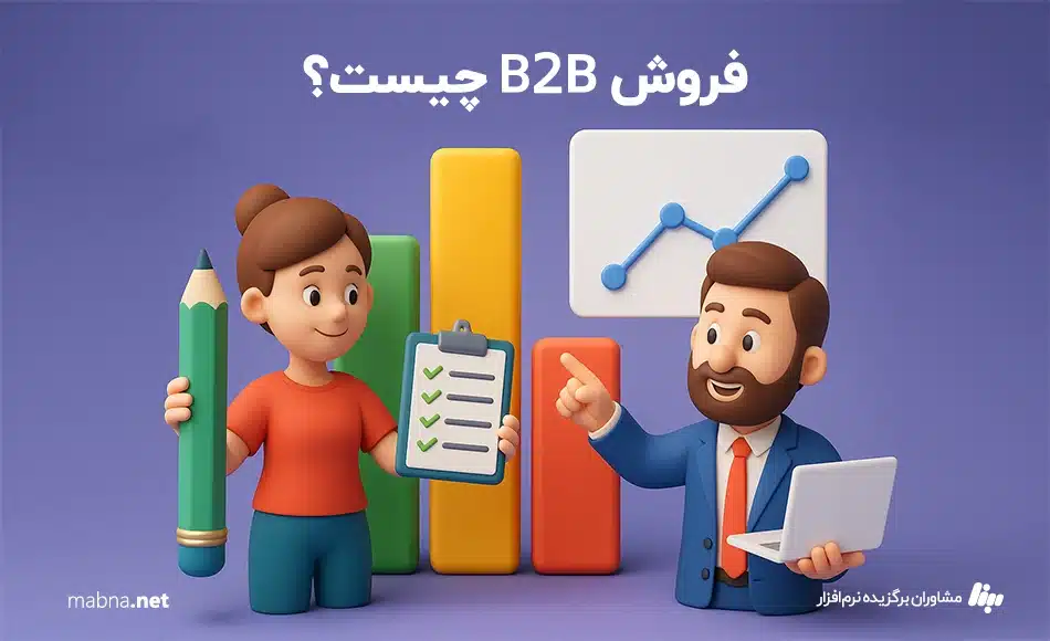 فروش b2b