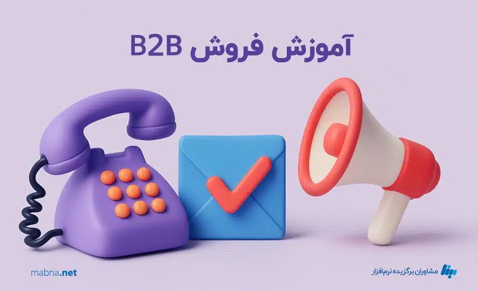 اموزش فروش b2b