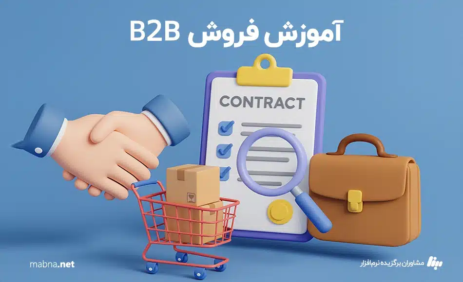 آموزش فروش b2b