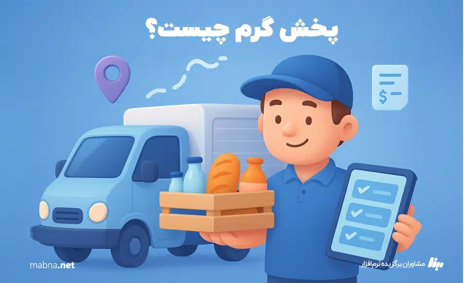 پخش گرم چیست؟